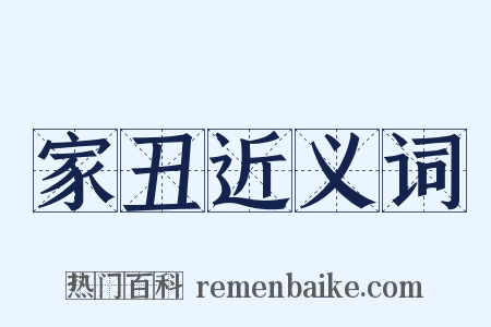 家丑近义词是什么意思的图片